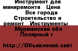 Инструмент для миниремонта › Цена ­ 4 700 - Все города Строительство и ремонт » Инструменты   . Мурманская обл.,Полярный г.